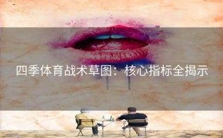 四季体育战术草图：核心指标全揭示