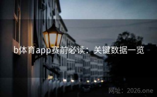 b体育app赛前必读：关键数据一览