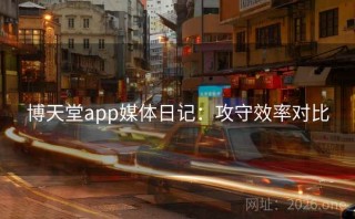 博天堂app媒体日记：攻守效率对比