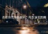 杏彩体育攻防解码：阵型演变图解
