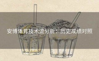 安博体育技术流分析：历史成绩对照