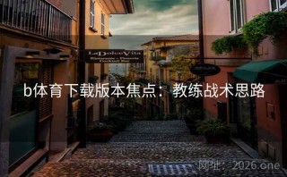 b体育下载版本焦点：教练战术思路