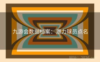 九游会数据档案：潜力球员点名