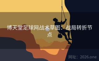 博天堂足球网战术草图：战局转折节点