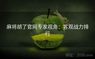 麻将胡了官网专家视角：客观战力排行