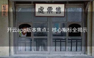 开云app版本焦点：核心指标全揭示