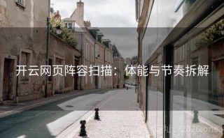 开云网页阵容扫描：体能与节奏拆解