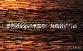 爱游戏app战术草图：战局转折节点