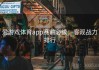 爱游戏体育app赛前必读：客观战力排行