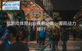 爱游戏体育app赛前必读：客观战力排行
