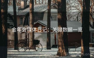 金年会媒体日记：关键数据一览