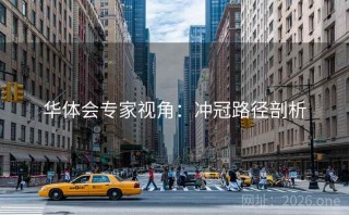 华体会专家视角：冲冠路径剖析