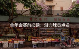 金年会赛前必读：潜力球员点名