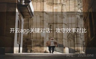 开云app关键对话：攻守效率对比