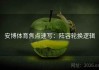 安博体育焦点速写：阵容轮换逻辑