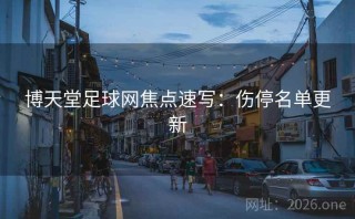 博天堂足球网焦点速写：伤停名单更新