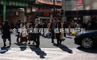 金年会深层观察：临场策略研判