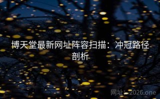 博天堂最新网址阵容扫描：冲冠路径剖析