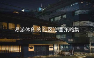 易游体育 的 社区治理 策略集