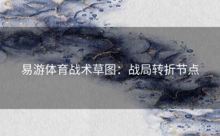 易游体育战术草图：战局转折节点