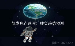 凯发焦点速写：胜负趋势预测