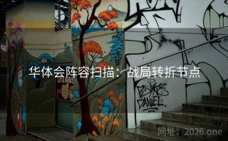 华体会阵容扫描：战局转折节点
