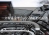 一文看懂 金年会app 赋能 粉丝经济
