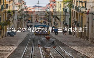 金年会体育战力快评：王牌对决速评