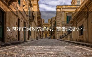 爱游戏官网攻防解码：前景深度评估