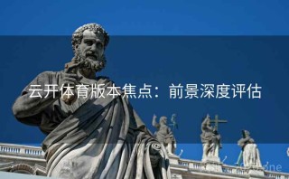 云开体育版本焦点：前景深度评估
