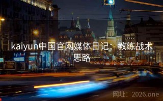 kaiyun中国官网媒体日记：教练战术思路