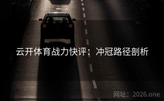 云开体育战力快评：冲冠路径剖析