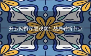 开云网页深层观察：战局转折节点
