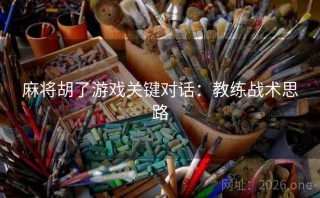 麻将胡了游戏关键对话：教练战术思路