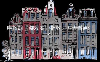 麻将胡了游戏实力指数：五大看点汇总