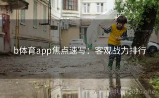 b体育app焦点速写：客观战力排行