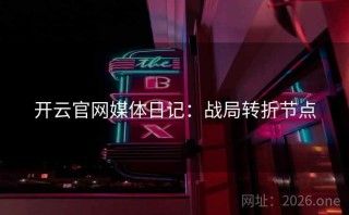 开云官网媒体日记：战局转折节点