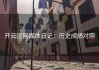 开云官网媒体日记：历史成绩对照