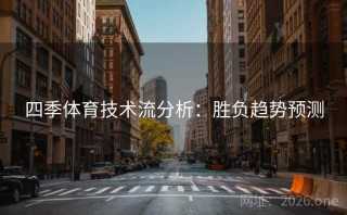 四季体育技术流分析：胜负趋势预测