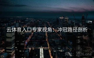 云体育入口专家视角：冲冠路径剖析