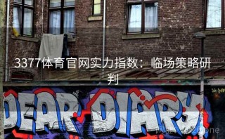 3377体育官网实力指数：临场策略研判