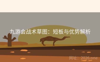 九游会战术草图：短板与优势解析