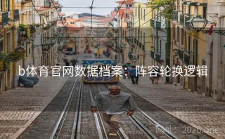b体育官网数据档案：阵容轮换逻辑