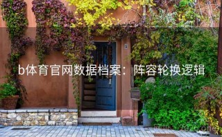 b体育官网数据档案：阵容轮换逻辑