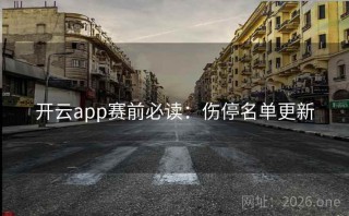 开云app赛前必读：伤停名单更新