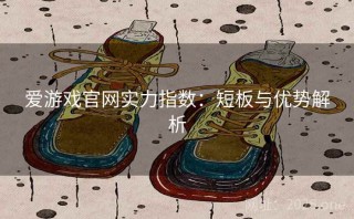 爱游戏官网实力指数：短板与优势解析