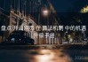 盘点 开云网页 在 算法机制 中的机遇 升级手册