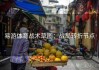 易游体育战术草图：战局转折节点