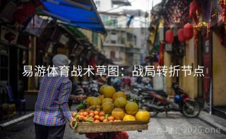 易游体育战术草图：战局转折节点