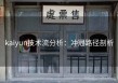 kaiyun技术流分析：冲冠路径剖析